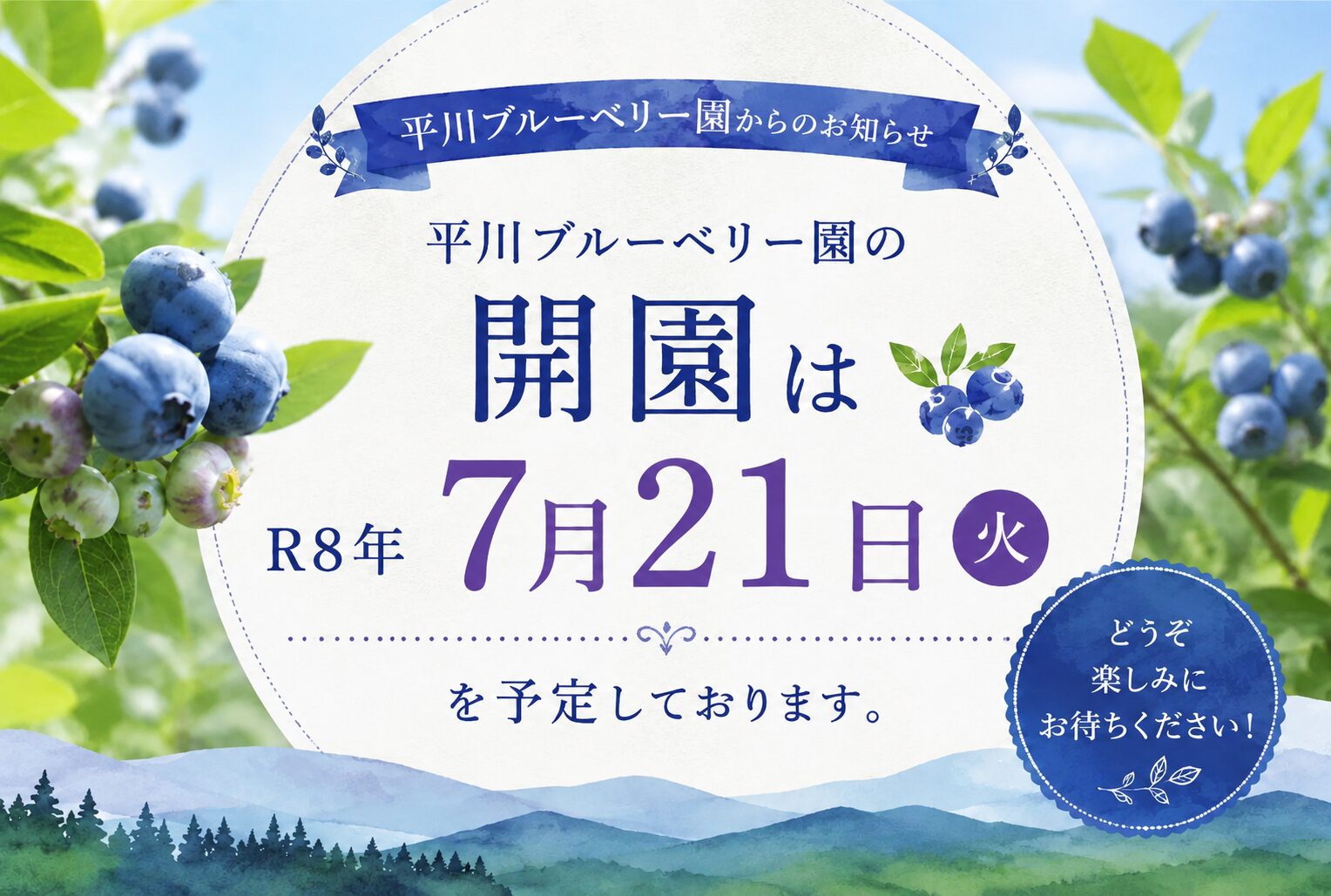 平川農園の開園は７月２１日火曜日を予定しています。